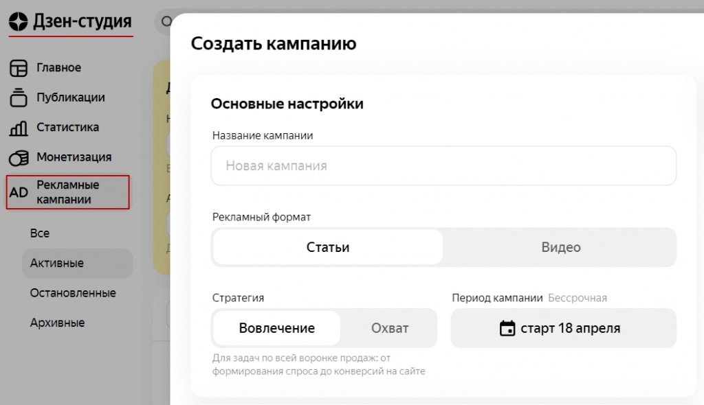 Меню «Создать кампанию» в Дзен-студии