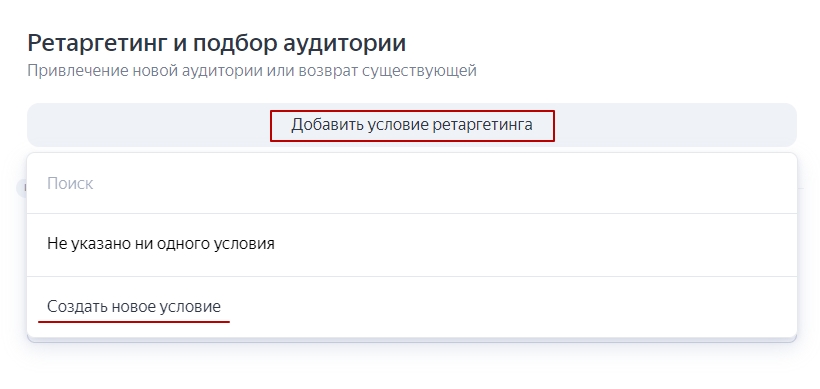 Кнопка «Добавить условие ретаргетинга»