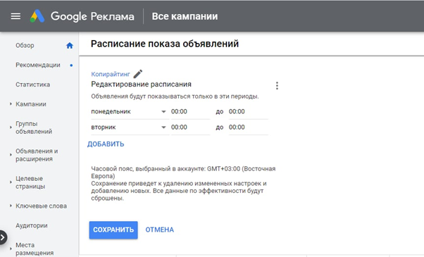 В Google Ads можно настраивать временный таргетинг на каждый день