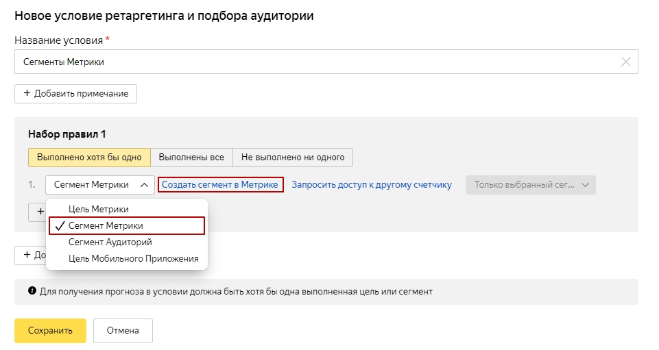 Создание условия ретаргетинга на основе сегмента Метрики