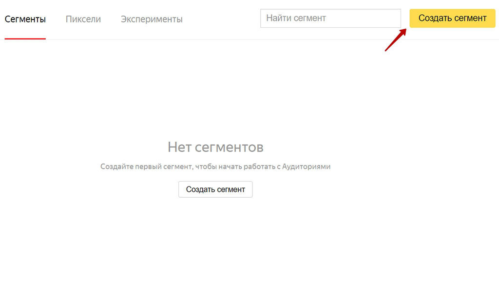Кнопка «Создать сегмент» в Яндекс.Аудиториях