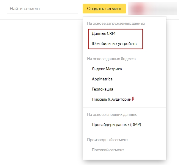 Кнопка «Создать сегмент» в Яндекс.Аудиториях