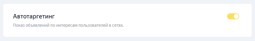 Раздел «Автотаргетинг»