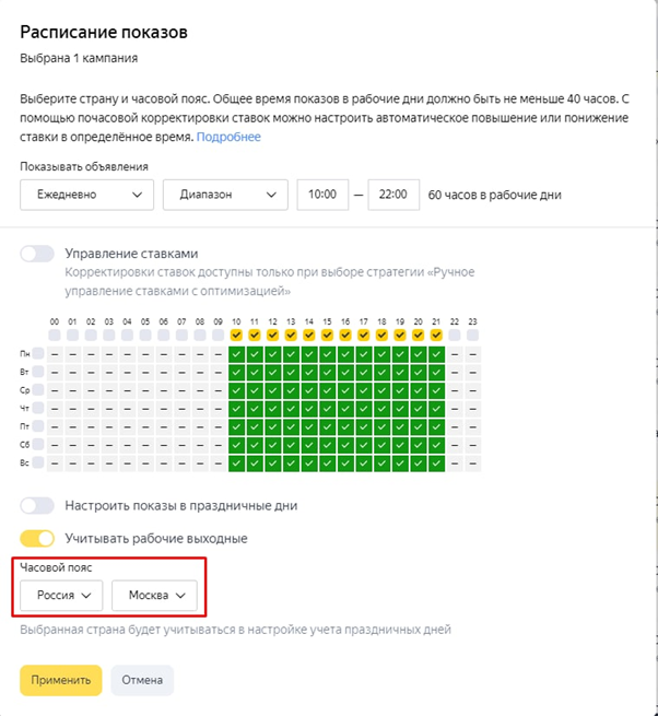 При настройке временного таргетинга важно указать часовой пояс
