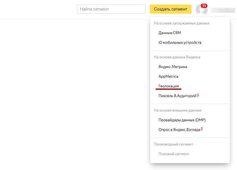 Пункт меню «Геолокация» в Яндекс.Аудиториях