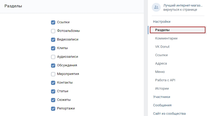 Вкладка «Разделы» в настройках магазина ВКонтакте