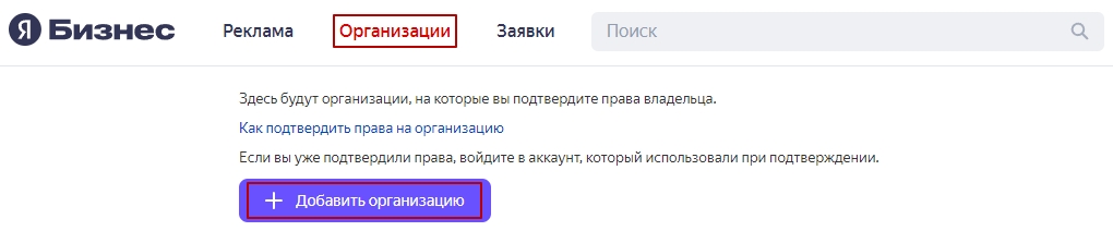 Кнопка «Добавить организацию» в Яндекс.Бизнесе