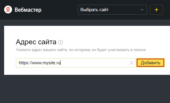 Строка добавления сайта в Яндекс.Вебмастер