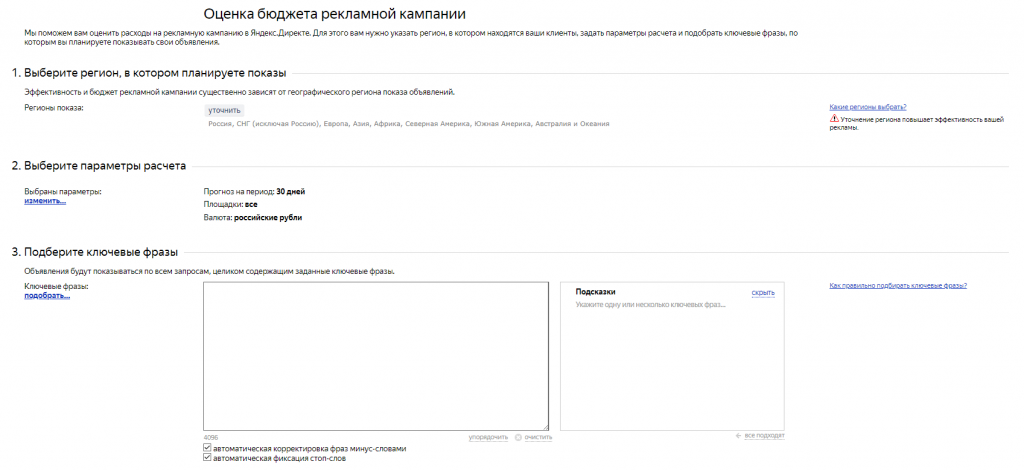Интерфейс сервиса «Прогноз бюджета» Яндекс.Директа