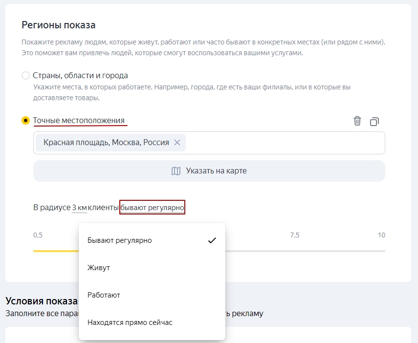 Вариант «Точные местоположения» в разделе «Регионы показа»