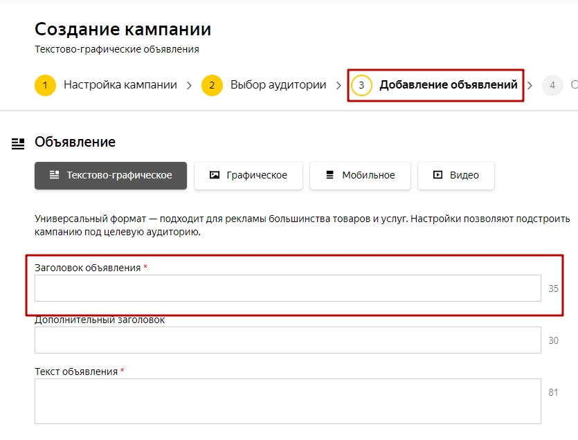 Форма создания объявления в Яндекс.Директ