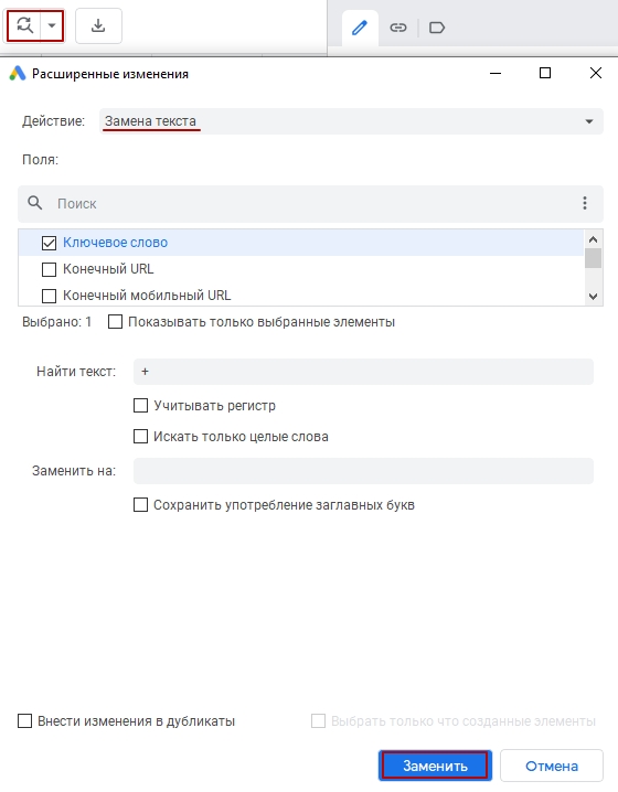 Окно автозамены в Google Ads Editor