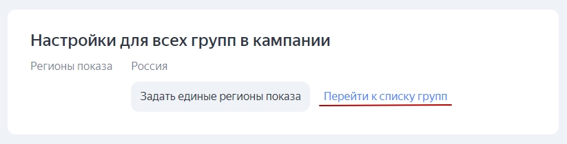 Раздел «Настройки для всех групп в кампании»