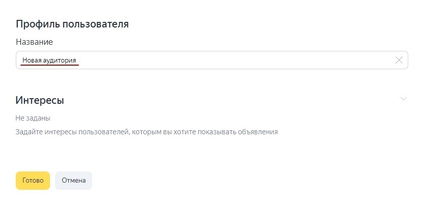 Пункт «Профиль пользователя» в меню настройки РК в Яндекс.Директе