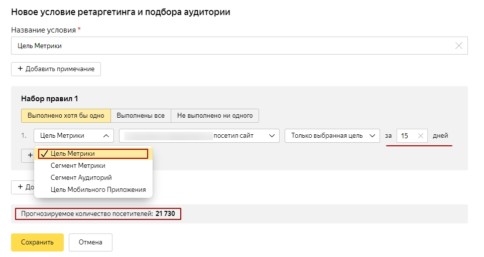 Создание условия ретаргетинга на основе цели Метрики