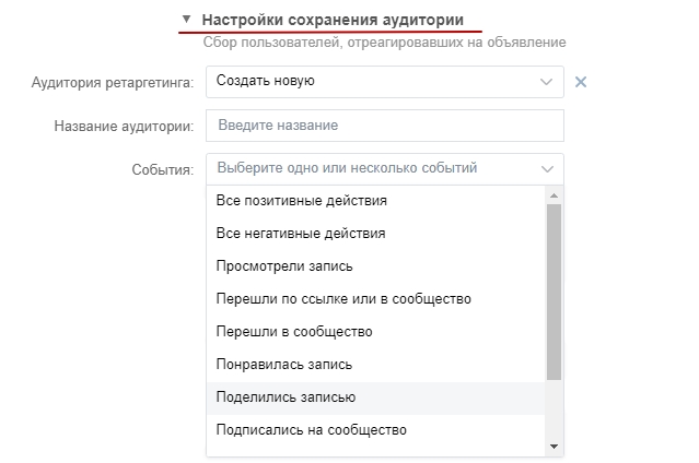 Настройка сохранения аудитории при создании объявления