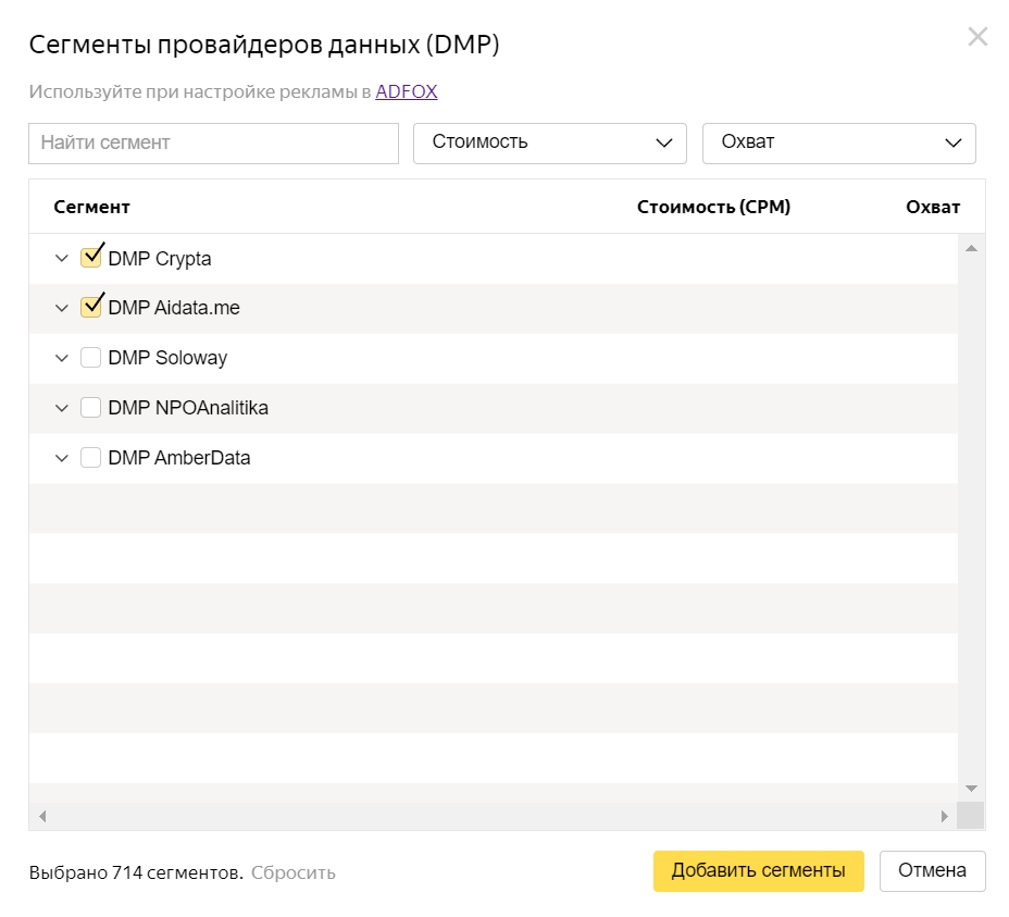 Меню настройки сегментов провайдеров данных