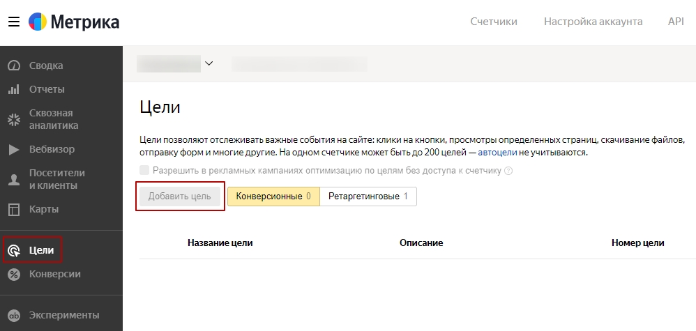 Раздел «Цели» в Яндекс Метрике