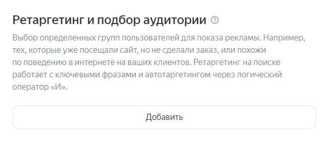 Раздел «Ретаргетинг и подбор аудитории»