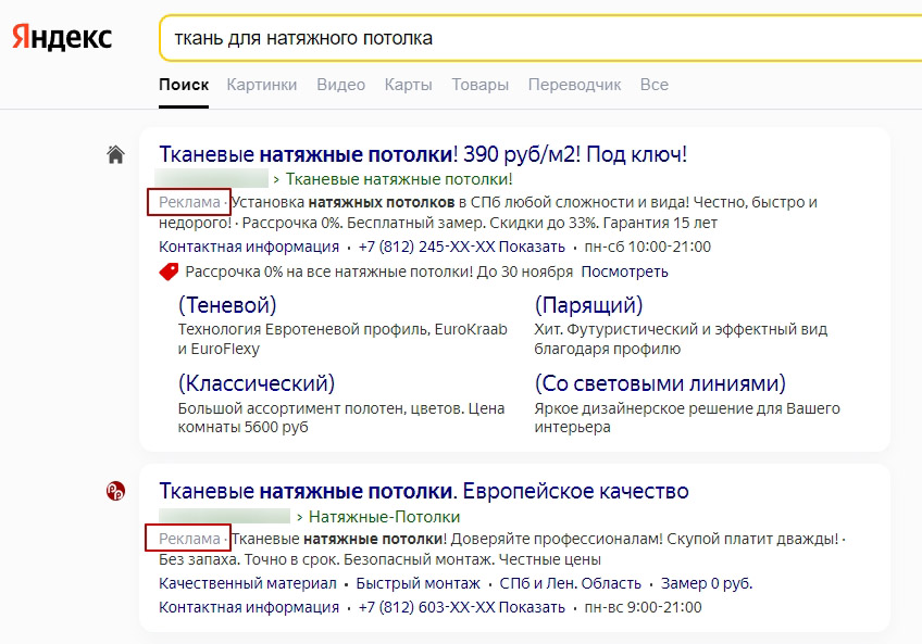 Примеры контекстных объявлений на поиске Яндекса