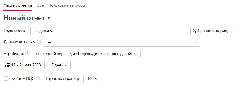 Фильтры в «Мастере отчетов» в Яндекс Директе 