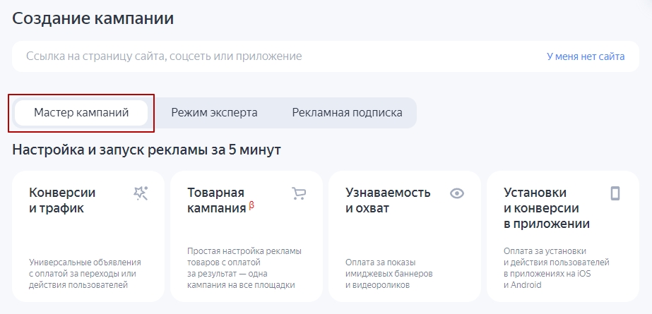 Инструкция по мастеру кампаний в Яндекс Директе: начало