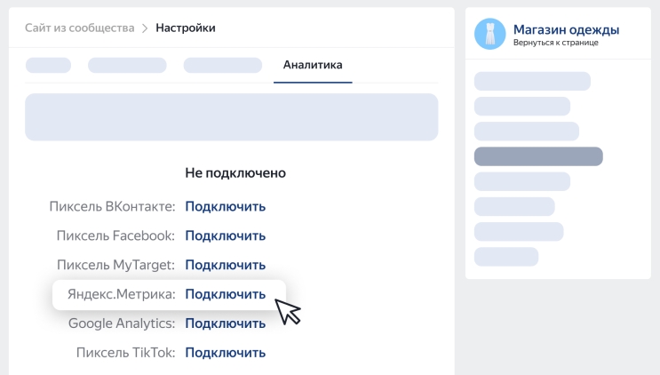 Подключение счетчика Метрики к сообществу ВКонтакте